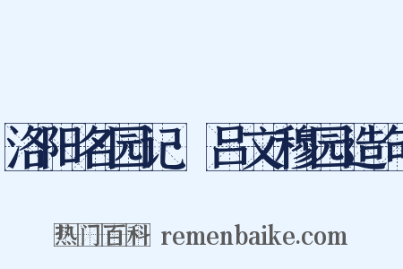 洛阳名园记·吕文穆园造句是什么意思的图片